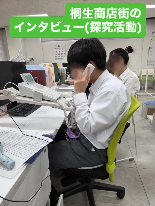 【インタビュー(探究活動)】

夏休みに入りましたが、桐生キャンパスでは部活動や探究活動など活発に活動しています💪

そんな中、今回は探究活動にスポットを当ててお伝えします✨

人情味がありとても温かい町、桐生市😊そんな環境の中、生徒さんは、興味関心を持ち桐生商店街に向かって行きました！温かく迎えてくださった、商店街の皆様をはじめ商工会の方々、本当にありがとうございました🙇

また、企業様にアポイントを取るために、生徒同士で話し合い、言葉遣いや電話する時間を考えるなど、主体的に活動していました🍀　自ら考え、行動するという経験はとても大切ですね☺️

これからも新たな問いを見つけ、考え方や価値観を学びながら、大きく成長してもらいたいと思ってます😊

＊＊＊
わせがくＰＵＲＥ高等学校 桐生キャンパス
⋆┈┈┈┈┈┈┈┈┈┈┈┈┈┈┈┈┈┈⋆
住所：群馬県桐生市稲荷町４－２０
ＪＲ桐生駅🚃徒歩５分
新入学・転入学・編入学
⋆┈┈┈┈┈┈┈┈┈┈┈┈┈┈┈┈┈┈⋆
🏫学校見学会🏫
８月２９日(土)１０：００～
１０月１７日(土)１０：００〜
１１月１４日(土)１０：００〜
⋆┈┈┈┈┈┈┈┈┈┈┈┈┈┈┈┈⋆
平日の個別相談も可能です！
お気軽にお問い合わせください。
⋆┈┈┈┈┈┈┈┈┈┈┈┈┈┈┈┈┈┈⋆
わせがくＰＵＲＥのHPまたはお電話にて
ご予約ください🌈
ご参加お待ちしております🦄

 #わせがくＰＵＲＥ高等学校桐生キャンパス #桐生市 #新入生 #編入学 #桐生商店街