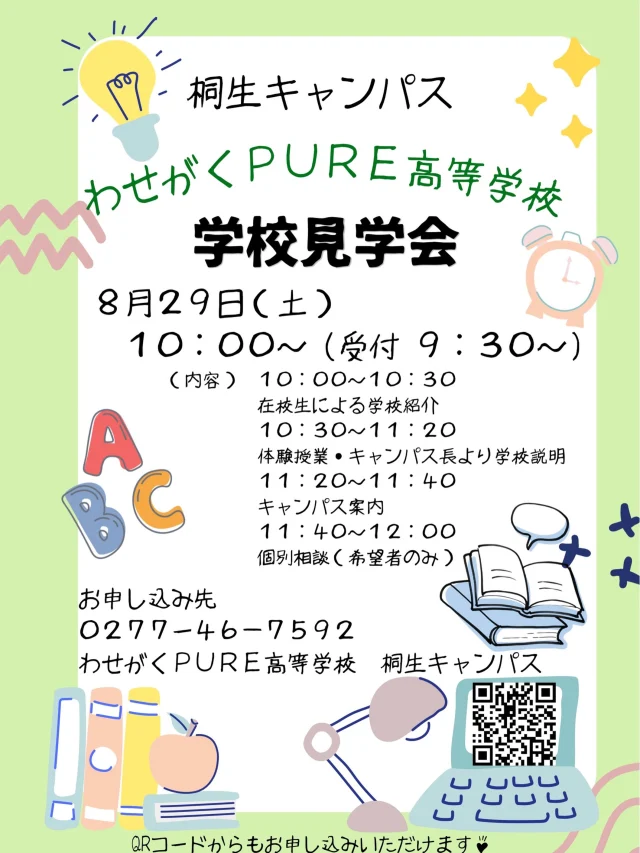 【８月実施の学校見学会】

今回は改めて８月の学校見学会のご案内です🍀たくさんのご予約をいただいておりますので、ご予約はお早めにお願いいたします🙇‍♂️

さて、進路を考えるとき、誰でも少し緊張したり、不安になったりするかと思います。 でも大丈夫です！！

８月の学校見学会は、そんな気持ちにそっと寄り添える、あたたかい時間になるはずです✨

また、保護者の方には、学校の”素顔”をじっくりとキャンパス長よりお話させていただきます。

生徒の皆さんが体験授業を受けている間、保護者の皆さまにはキャンパス長が本校の特色や学び方について、じっくりとお話しいたします。 

パンフレットだけではわからない、日々の学びの雰囲気や、一人ひとりに寄り添うサポートの形を、直接感じ取っていただける時間になるかと思います。

初めての学校見学は、誰にとっても緊張するものです。
だからこそ、生徒さんや保護者様も肩の力を抜いて参加できる、アットホームな雰囲気を大切にしています😁

わからないことは何でも聞いてください。スタッフ一同、笑顔でお迎えします✨

ご参加、心よりお待ちしております🙇‍♂️

＊＊＊
わせがくＰＵＲＥ高等学校 桐生キャンパス
⋆┈┈┈┈┈┈┈┈┈┈┈┈┈┈┈┈┈┈⋆
住所：群馬県桐生市稲荷町４－２０
ＪＲ桐生駅🚃徒歩５分
新入学・転入学・編入学
⋆┈┈┈┈┈┈┈┈┈┈┈┈┈┈┈┈┈┈⋆
🏫学校見学会🏫
８月２９日(土)１０：００～
１０月１７日(土)１０：００〜
１１月１４日(土)１０：００〜
⋆┈┈┈┈┈┈┈┈┈┈┈┈┈┈┈┈⋆
平日の個別相談も可能です！
お気軽にお問い合わせください。
⋆┈┈┈┈┈┈┈┈┈┈┈┈┈┈┈┈┈┈⋆
わせがくＰＵＲＥのHPまたはお電話にて
ご予約ください🌈
ご参加�