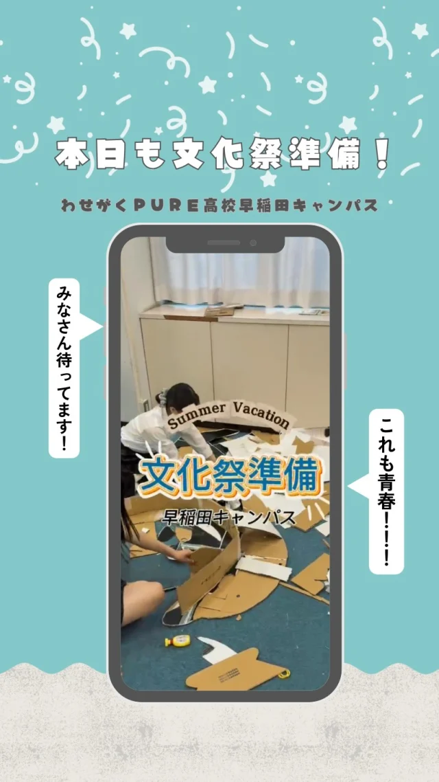 🎐夏休みも、早稲田キャンパスは文化祭モード！

ダンボールを切って、貼って、試行錯誤しながら、
少しずつ形になっていく装飾✨

「これも青春だね！」なんて声も聞こえながら、
みんなで協力して準備を進めています😊

文化祭当日をお楽しみに！

#わせがくPURE高校 #わせがく高校 #文化祭準備 #高校生活 #青春