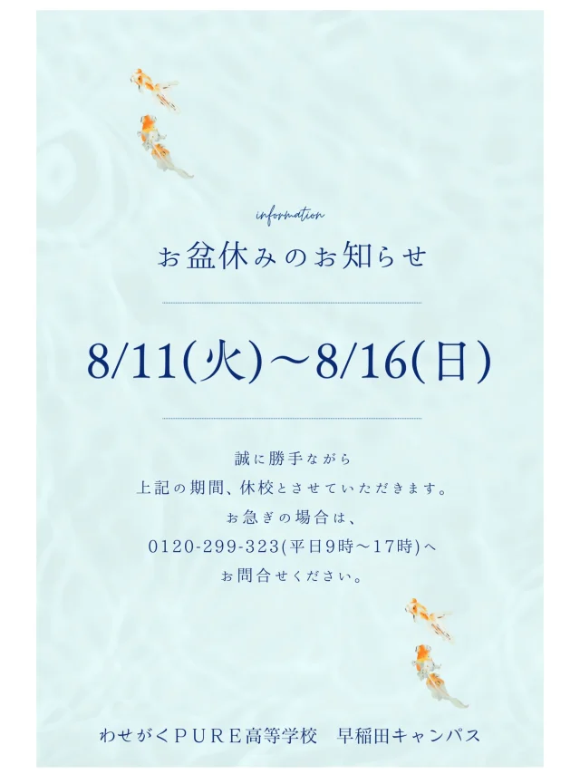 🌻 お盆休みのお知らせ

わせがくPURE高等学校 早稲田キャンパスは、
8月11日（火）～8月16日（日）の期間、休校となります。

期間中にいただいたお問い合わせにつきましては、
休校期間終了後、順次対応いたします。

ご不便をおかけいたしますが、
ご理解のほどよろしくお願いいたします🍃

暑い日が続いていますので、
みなさまも体調に気をつけてお過ごしください☺️

#わせがくPURE高等学校
#わせがくPURE #早稲田キャンパス
#通信制高校 #高田馬場