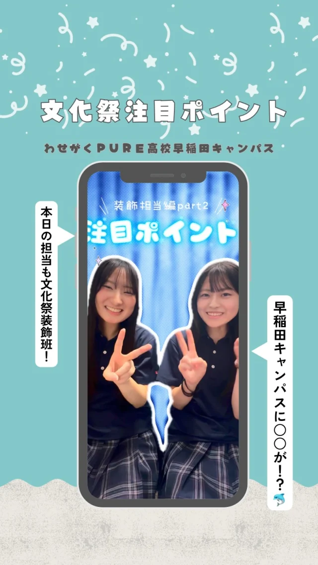 🐬✨文化祭 注目ポイント✨🐬

文化祭まであと少し！

今回は、文化祭装飾班の2人が
早稲田キャンパスの注目ポイントをご紹介します👀💙

みんなで制作した巨大なイルカも、ついにここまで完成しました👏✨

実はこのイルカ、見るだけじゃなくて……？📸

続きは動画でチェック！🐬🌊

文化祭に向けて、キャンパスもどんどん変身中です✨

#わせがくPURE高等学校
#早稲田キャンパス
#文化祭
#文化祭準備
#通信制高校