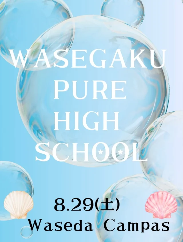 🫧🐚 文化祭パンフレット公開！！！ 🐚🫧

8月29日（土）開催
わせがくPURE高等学校 早稲田キャンパス 文化祭✨

今年の文化祭は「水族館」をテーマに開催します🐠🫧

各クラスが準備してきた企画をはじめ、
ダンス部・軽音楽部のステージ発表など、
今年も盛りだくさんの内容になっています🙌🏻✨

そして今回、
文化祭パンフレットが完成しました！！👏🏻

当日のタイムスケジュールや各クラスの企画、
校内マップ、投票用QRコードなどを掲載しています📖✨

「どこから回ろうかな？」
「この企画気になる！」
そんなことを考えながら、ぜひチェックしてみてください👀💭

⚠️ ご来場について
文化祭へのご来場は【事前予約制】となっています。

事前予約のない場合は、
当日の状況によりご来場をお断りする可能性があります。

ご来場予定の方は、必ず事前にご予約をお願いいたします🙇🏻‍♀️

生徒たちも文化祭当日に向けて準備中です🔥
8月29日、早稲田キャンパスでお待ちしています🐬🫧

#わせがくPURE高等学校
#早稲田 
#通信制高校
#文化祭
#水族館