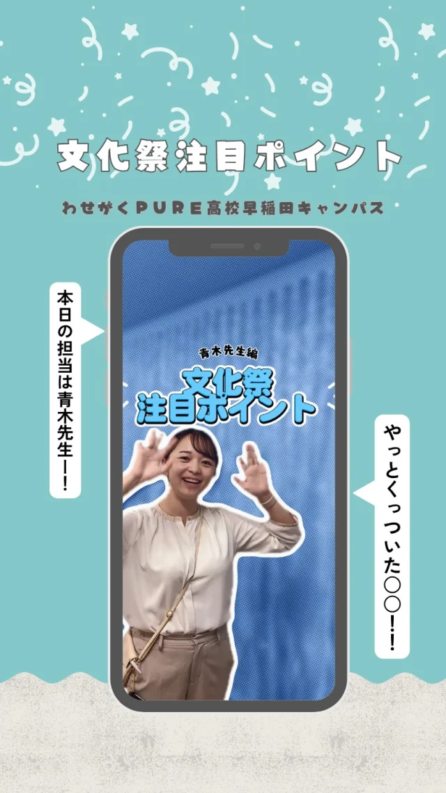 ＼ 文化祭まであと少し！🐠✨ ／

今日から、先生・生徒たちによる
「文化祭 注目ポイント」をご紹介していきます👀💡

トップバッターは 青木先生！

青木先生が「ここはぜひ見てほしい！」と思う
文化祭の注目ポイントとは……？🤭

気になる内容は動画をチェック📱✨

文化祭当日は、パンフレットだけでは分からない
それぞれの企画のこだわりにもぜひ注目してみてください！

次はどの先生が登場するのか、お楽しみに👀

#わせがくPURE高等学校
#わせがくPURE高校
#早稲田キャンパス
#通信制高校
#文化祭