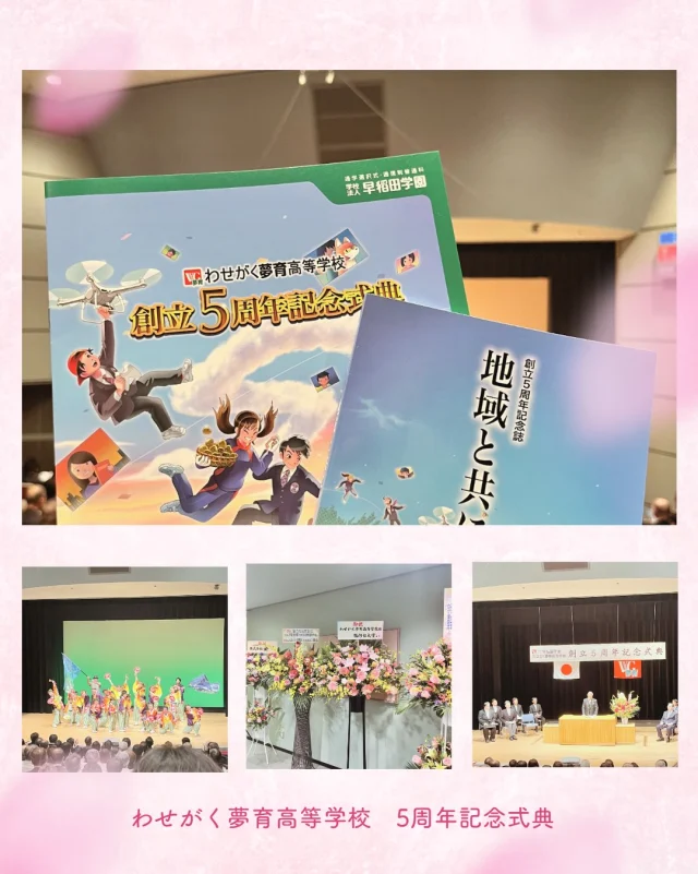 【わせがく夢育高等学校5周年記念式典】

グループ校のわせがく夢育高等学校の5周年記念式典に参加してきました😊

記念アトラクションでの「よさこい」は圧巻でした👏
わせがくPURE高等学校としても、今まで以上に地域から必要とされる学校になるべく、邁進してまいります✨

わせがくＰＵＲＥ高等学校 桐生キャンパス
⋆┈┈┈┈┈┈┈┈┈┈┈┈┈┈┈┈┈┈⋆
住所：群馬県桐生市稲荷町４－２０
ＪＲ桐生駅🚃徒歩５分
新入学・転入学・編入学
⋆┈┈┈┈┈┈┈┈┈┈┈┈┈┈┈┈┈┈⋆
🏫学校見学会🏫
１０月１７日(土)１０：００〜
１１月１４日(土)１０：００〜
１２月　５日(土)１０：００〜
⋆┈┈┈┈┈┈┈┈┈┈┈┈┈┈┈┈⋆
平日の個別相談も可能です！
お気軽にお問い合わせください。
⋆┈┈┈┈┈┈┈┈┈┈┈┈┈┈┈┈┈┈⋆
わせがくＰＵＲＥのHPまたはお電話にて
ご予約ください🌈
ご参加お待ちしております🦄

#わせがく夢育高等学校 #通信制高校 #記念式典 #よさこい #飯能市