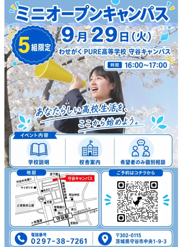 9/29（火）16：00～17：00【ミニオープンキャンパス】（限定5組）を開催します！

学校説明・校舎案内・個別相談（希望者）を行います。

ご希望の方は下記URLもしくはお電話（0297-38-7261）でご予約ください。

https://forms.gle/CCCS88sFuaEvYHw7A

#通信制 #通信制高校 #わせがく#茨城 #守谷 #個別相談 #不登校支援 #授業風景 #つくばエクスプレス #校外スクーリング #オープンキャンパス #学校見学会