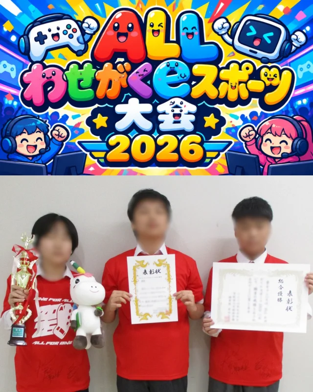 【古河キャンパス、優勝しました！！】

先週、ALLわせがくeスポーツ大会2026が開催されました！

大会の結果は、

＼＼ 見事「総合優勝」でした！！ ／／

代表選手が決まってから、生徒たちは大会に向けて一生懸命練習してきました。

格闘ゲームでは、ただひたすらゲームをするだけじゃなく、このキャラクターはどう動く？どこが強い？とキャラクターを一つひとつ観察し、実際に試しながら攻略方法を研究していました。

レースゲームでは、普段からたくさん練習している生徒が大活躍し、大会のルールも素早く理解してくれ、大会に必要な車を、ものの数時間で入手していました。そして本番では見事1位でした！！

さらに、クイズや握力などの種目でも、それぞれの得意分野を活かして選手を選出し活躍してくれました！

生徒も、教員も、みんなで一丸となって大会を応援しました！！

1つの目標に向けて、考えて、試して、工夫して、仲間と挑戦する、

そんな生徒たちの姿を見ることができた、最高の大会でした！

そして今年の古河キャンパスのTシャツカラーは、赤でした！！

古河キャンパスにはゲーム機器も充実しています！ゲームが好き！eスポーツに興味がある！好きなことをきっかけに新しいことに挑戦したい！

そんな皆さん、大歓迎です！！✨

一緒にゲームを楽しみながら、最高の思い出を作りませんか？

気になった方は、ぜひ古河キャンパスへ！今月も、オープンキャンパスや個別相談を行っています！

サイトから、予約受付中です！！

＃わせがくpure高等学校 ＃古河キャンパス ＃eスポーツ ＃eスポーツ大会 ＃学校行事