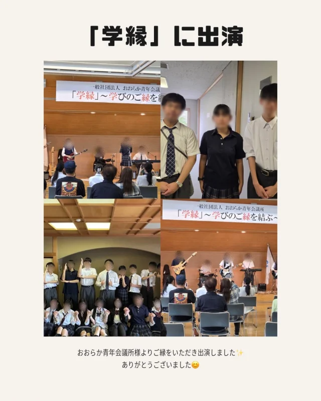 【軽音楽部と八木節部の活動】

先日、おおらか青年会議所様にお声がけいただき、「学縁」に出演いたしました🙇

太田キャンパスと合同練習会を何度も行いながら、当日を迎えました☺️

演奏はもちろん、ブースの対応まで生徒さんたちが一生懸命対応してくれました✨ありがとうございました😭

少しでもわせがくPURE高等学校のことを知ってもらえたら幸いです😊

わせがくＰＵＲＥ高等学校 桐生キャンパス
⋆┈┈┈┈┈┈┈┈┈┈┈┈┈┈┈┈┈┈⋆
住所：群馬県桐生市稲荷町４－２０
ＪＲ桐生駅🚃徒歩５分
新入学・転入学・編入学
⋆┈┈┈┈┈┈┈┈┈┈┈┈┈┈┈┈┈┈⋆
🏫学校見学会🏫
１０月１７日(土)１０：００〜
１１月１４日(土)１０：００〜
１２月　５日(土)１０：００〜
⋆┈┈┈┈┈┈┈┈┈┈┈┈┈┈┈┈⋆
平日の個別相談も可能です！
お気軽にお問い合わせください。
⋆┈┈┈┈┈┈┈┈┈┈┈┈┈┈┈┈┈┈⋆
わせがくＰＵＲＥのHPまたはお電話にて
ご予約ください🌈
ご参加お待ちしております🦄

 #わせがくＰＵＲＥ高等学校桐生キャンパス #桐生市 #新入生 #転編入学 #おおらか青年会議所