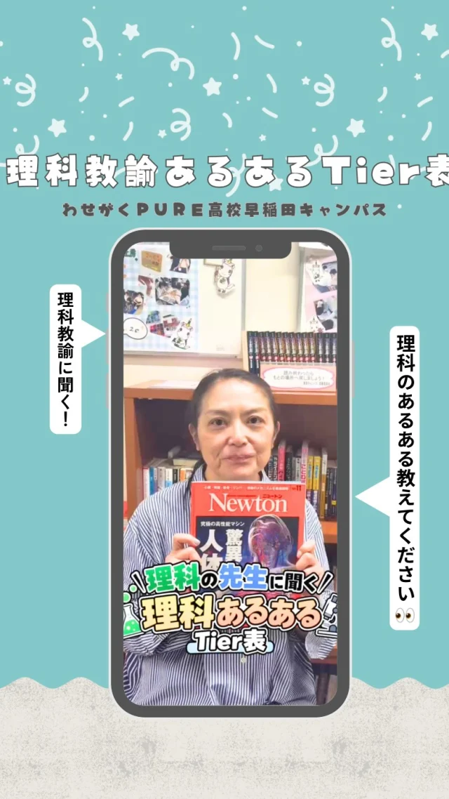🧪理科の先生に聞く！
「理科あるあるTier表」🔬✨

白衣を着るとテンション上がる？🥼
虫を見つけたら、とりあえず観察する？👀
「理科苦手です」と言われると……？🔥

理科の先生に、理科あるあるをガチで仕分けてもらいました！

そして最後に一言お願いしたら……

「雑草魂！！！」🌱🔥

なぜ🤣🤣🤣

先生の個性が詰まったTier表、ぜひ最後まで見てみてください！

#わせがくPURE高等学校
#通信制高校
#Tier表
#先生あるある
#理科あるある