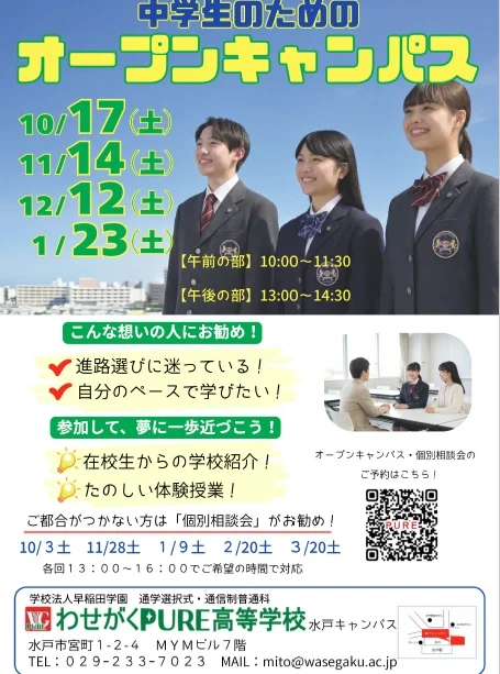 １０月から始まる
オープンキャンパスの日程を
😊ご紹介

１回参加後
２回以降は「体験授業」に
何回か続けて参加されると
🌞安心して入学式を
迎えられます

10月体験授業
✅ハロウィンを学ぼう！

11月体験授業
✅数学で脳トレ

12月体験授業
✅スノードームをつくろう！

#わせがくpure高校
#進路選択
#通信制高校
#オープンキャンパス