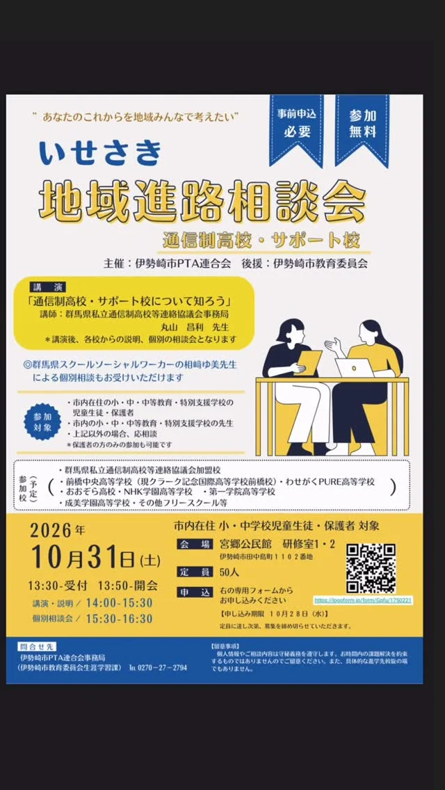 📢「いせさき地域進路相談会」のご案内！

「高校卒業後の進路について考えたい」
「通信制高校ってどんなところ？」
「子どもに合った学び方を見つけたい」

そんな疑問や不安をお持ちの方におすすめの相談会です✨

📚 いせさき地域進路相談会
～通信制高校・サポート校について知ろう～

通信制高校・サポート校についての講演のほか、各校からの学校説明、個別相談会も行われます。

さらに、群馬県スクールソーシャルワーカーによる個別相談も実施されます。

わせがくPURE高等学校も参加予定となり、講師としても本校副校長が登壇予定です！
学校生活や学習スタイル、進路などについて、直接相談することができます😊

📅 日時

2026年10月31日（土）
13:30～受付
13:50～開会
14:00～15:30　講演・学校説明
15:30～16:30　個別相談会

📍 会場

宮郷公民館 研修室1・2
（伊勢崎市田中島町1102番地）

👥 対象

伊勢崎市内在住の
・小・中学校の児童生徒・保護者
・小・中学校の先生
・その他、相談を希望される方

※保護者のみの参加も可能です。

📝 参加無料・事前申込制

定員50名となっていますので、参加を希望される方はお早めにお申し込みください！

申込期限：10月28日（水）

「通信制高校」という選択肢を知るところから、これからの進路を一緒に考えてみませんか？🌱

皆さまのご参加をお待ちしています！

#わせがくPURE高等学校
#わせがくPURE
#前橋キャンパス
#通信制高校
#サポート校
通信制高校という選択
進路相談
進路相談会
不登校支援
高校進学
高校選び
伊勢崎市
群馬県
学校説明会
個別相談
進路を一緒に考えよう