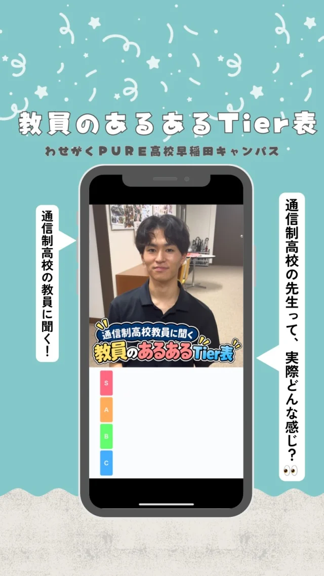 通信制高校の先生って、実際どんな感じ？👀

現役教員・鈴木先生に
「通信制高校の先生あるある」を聞いて、
共感度でTier表を作ってもらいました😂

「これめっちゃ分かる！」から
「それは先生によるかも…？」まで👨‍🏫

みなさんが思う
“通信制高校の先生あるある”もコメントで教えてください💬

#わせがくPURE高等学校
#わせがくPURE高校
#tier表 
#通信制高校の先生
#先生あるある
高校教師
教員