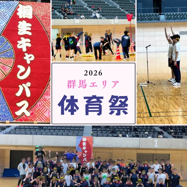 【2026年度群馬エリア体育祭】

先日、群馬エリア体育祭が行われました😊

優勝を目指し、練習を重ねてきました🏃
惜しくも優勝は逃しましたが…
普段の学校生活では、見ることのできない笑顔や一生懸命な姿がとても印象的でした✨

これを機会に、運動してもらえると嬉しいです😊

わせがくＰＵＲＥ高等学校 桐生キャンパス
⋆┈┈┈┈┈┈┈┈┈┈┈┈┈┈┈┈┈┈⋆
住所：群馬県桐生市稲荷町４－２０
ＪＲ桐生駅🚃徒歩５分
新入学・転入学・編入学
⋆┈┈┈┈┈┈┈┈┈┈┈┈┈┈┈┈┈┈⋆
🏫学校見学会🏫
１０月１７日(土)１０：００〜
１１月１４日(土)１０：００〜
１２月　５日(土)１０：００〜
⋆┈┈┈┈┈┈┈┈┈┈┈┈┈┈┈┈⋆
平日の個別相談も可能です！
お気軽にお問い合わせください。
⋆┈┈┈┈┈┈┈┈┈┈┈┈┈┈┈┈┈┈⋆
わせがくＰＵＲＥのHPまたはお電話にて
ご予約ください🌈
ご参加お待ちしております🦄

#わせがくＰＵＲＥ高等学校桐生キャンパス #体育祭 #高崎アリーナ #青春 #一致団結