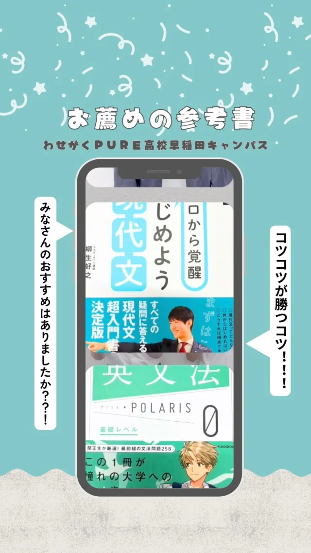 📚 高校生に聞いてみた！お気に入りの参考書は？

今回は早稲田キャンパスの生徒に、
実際に使っているお気に入りの参考書を紹介してもらいました🎤✨

今回登場した参考書はこちら👇

📘 『ゼロから覚醒 はじめよう現代文』
著：柳生好之／かんき出版

📕 『入試漢字マスター1800＋』
河合出版

「どんなところがおすすめ？」
「普段どんなふうに勉強している？」
参考書について、生徒目線で聞いてみました📖

そして勉強のコツは……

「コツコツが勝つコツ！！！」🔥

参考書選びに迷っている高校生のみなさんも、ぜひ参考にしてみてね！

※紹介している参考書は、生徒個人が実際に使用しているものです。

#わせがくPURE高等学校 #早稲田キャンパス #通信制高校 #高校生 #参考書 参考書紹介 勉強法 現代文 漢字 受験勉強