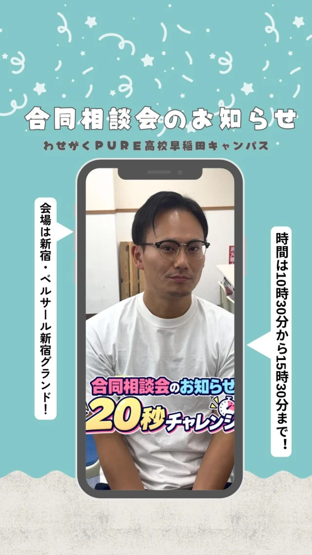 ＼先生ならできるよね？⏱️／
合同相談会のお知らせを20秒で言い切れるかなチャレンジ！

明日開催の「通信制高校合同相談会」を20秒でお知らせ📣
果たして時間内に全部伝えきれるのか……！？

📅 9月19日（土）10:30～15:30
📍 ベルサール新宿グランド
（住友不動産新宿グランドタワー5F）

わせがくPURE高校 早稲田キャンパスも参加します！

「通信制高校ってどんな学校？」
「どんな通い方ができるの？」
「自分に合う学校を探したい」

まだ学校選びが具体的に決まっていなくても大丈夫です🙆‍♀️
気になることや不安なこと、ぜひブースで聞いてみてください！

また、中学3年生以上の方で、ご本人がわせがくPURE高校のブースへ来場された場合は、書類選考入試に必要となる「出願許可書」についてもご案内します。

明日、会場でお待ちしています！✨

#わせがくPURE高校
#通信制高校
#通信制高校合同相談会
#高校選び
#高校受験
