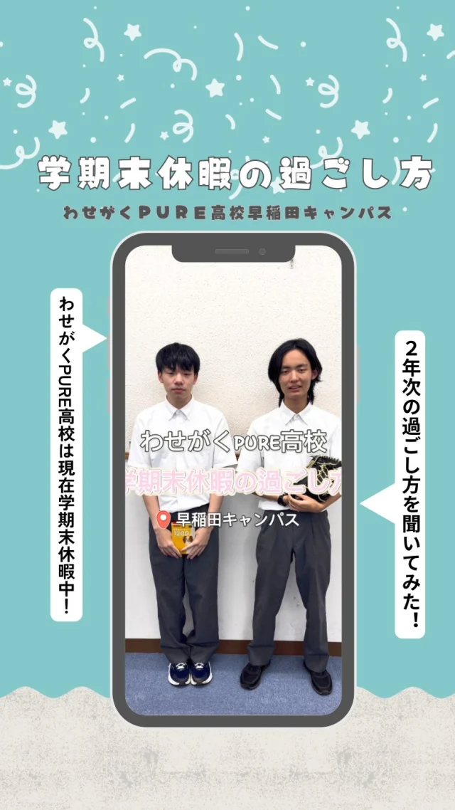 ＼ 学期末休暇、何して過ごしてる？👀 ／

わせがくPURE高校早稲田キャンパスは、現在学期末休暇中！

今回は、2年次の生徒に
「学期末休暇の過ごし方」を聞いてみました🎤✨

ゆっくり過ごしたり、好きなことをしたり。
休暇中の過ごし方も人それぞれです☺️

さて、2人はどんなふうに過ごしているのでしょうか…？
ぜひ動画でチェックしてみてください📱

後期もそれぞれのペースでスタートしていきましょう🌱

#わせがくPURE高校
#わせがく高校
#早稲田キャンパス
#通信制高校
#通信制高校の日常
高校生の日常