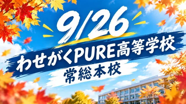 🎓9月オープンキャンパスを開催しました！

9月のオープンキャンパスを開催しました✨

今回は多くの中学生・保護者の皆さまにご参加いただき、学校説明や校舎案内、個別相談などを行いました🏫

そして今回は、本校の生徒たちも見学会をお手伝い！
受付や案内はもちろん、中学生の皆さんと楽しそうに話す姿もあり、終始あたたかい雰囲気に😊

体験授業では、音楽科の先生による**「カップス」**に挑戦🎵
カップを使ってリズムを刻みながら、みんなで楽しく音楽を体験しました！

あいにくの雨となりましたが、そんな中でも常総本校までお越しいただいた皆さま、本当にありがとうございました☔✨

実際に校舎を見て、授業を体験して、先生や生徒と話すことで、**「ここで高校生活を送ってみたい！」**と思ってもらえていたら嬉しいです😊

そして、次回のオープンキャンパスは
📅 10月10日（土）開催予定！

進路について考え始めた皆さん、ぜひ一度、わせがくPURE高等学校 常総本校へ遊びに来てください！

「見て、体験して、感じる。」
常総本校の高校生活を、ぜひ実際に体感してみてください✨

#わせがくPURE高等学校
#青春
#受験生 
#オープンキャンパス
#学校見学
#高校受験
#高校選び
#通信制高校
#高校生活
#おすすめ