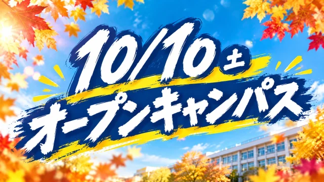 10月10日（土）、オープンキャンパス開催！🎓✨

すでにたくさんのお申し込みをいただいています！
ありがとうございます🙌
まだの方も下記のURLからも申し込み可能となっております。
是非ご予約をお待ちしています。

https://www.pure.wasegaku.ac.jp/ocreserve.php
プロフィール欄にも載っています。

わせがくPURE高校って
「どんな学校なんだろう？」
「先生や生徒の雰囲気は？」
「どんな授業があるの？」

そんな疑問を、実際に来て、見て、体験してみませんか？🏫

校舎を見学したり、授業を体験したり、先生と話したり、生徒たちの様子を見たり――
わせがくPURE常総本校の魅力を一度に感じられるチャンスです！🔥

進路について考え始めた今だからこそ、
「気になっている」だけで終わらせず、ぜひ一歩踏み出してみてください。

実際に学校へ来れば、きっと新しい発見があります。

🌟 今、見に来るからこそ分かることがある。
🌟 今、動くからこそ見つかる高校生活がある。

10月10日、常総本校でお待ちしています！

あなたの高校生活のスタートを、ここから。🔥

#わせがくPURE高等学校
#青春
#常総本校
#オープンキャンパス
#学校見学
#受験
#高校受験
#部活
#茨城県
#おすすめ