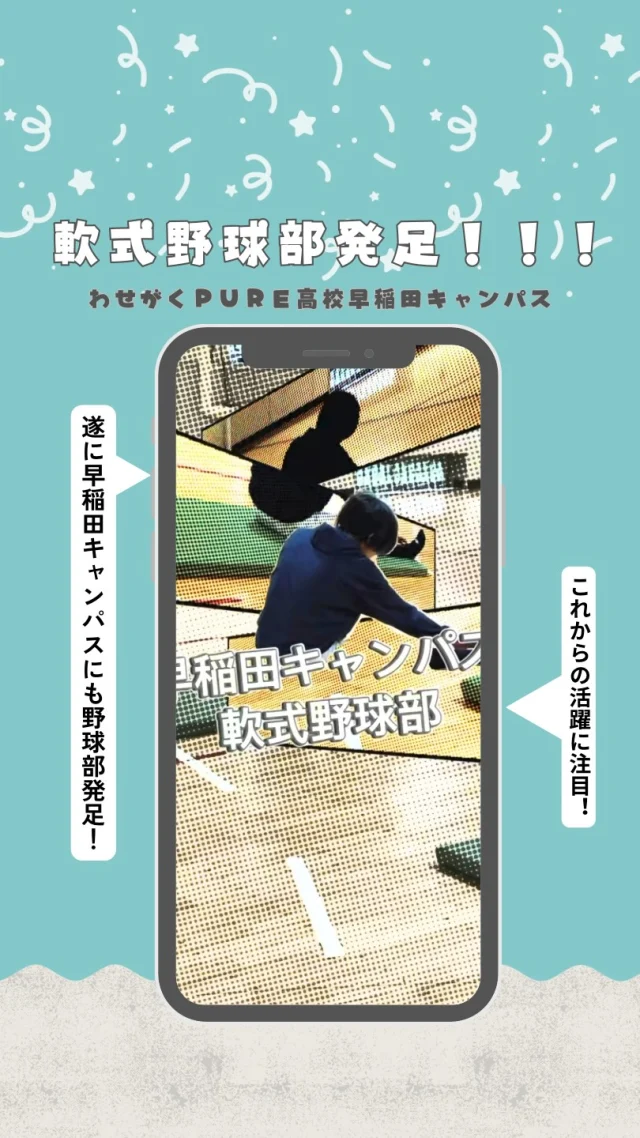 ⚾️軟式野球部、発足！！！

わせがくPURE高校早稲田キャンパスに、
新しく「軟式野球部」が誕生しました！✨

「野球が好き！」
「久しぶりに体を動かしたい！」
「高校生活で新しいことに挑戦してみたい！」

そんな生徒たちが集まり、活動がスタートしています⚾️

経験の有無に関係なく、みんなで楽しみながら活動していきます！

これからどんなチームになっていくのか、私たちも楽しみです☺️
早稲田キャンパス軟式野球部のこれからの活躍に、ぜひご注目ください！👀✨

#わせがくPURE高等学校
#わせがくPURE高校
#軟式野球
#通信制高校
#通信制高校の日常