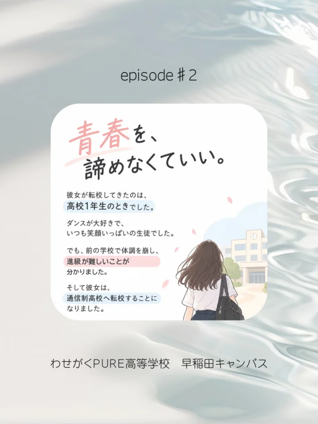 「青春を、諦めなくていい。」

学校が変わっても、
通い方が変わっても、
好きなことまで諦めなくていい。

そんな思いから始まった、3人の挑戦。

通信制高校として初めて立つ舞台。
約2000人の観客。
たった3人で挑んだダンス大会。

でも、この挑戦を通して教えられたのは、
むしろ私たちの方だったのかもしれません。

「通信制高校だから」

その言葉で、知らないうちに可能性に線を引いてしまうことがある。

けれど彼女たちは、
自分たちの学校を隠すことなく、

「私たちは、通信制高校に通っています」

と堂々と伝えてくれました。

大切なのは、
どんな学校に通っているかではなく、
そこで何をしたいと思うか。
そして、何に挑戦するか。

高校生活の形は、一つじゃない。

やってみたいことがあるなら、
その気持ちを諦めなくてもいい。

わせがくPUREは、
一人ひとりの「やってみたい」を、
一緒に探して、一緒に挑戦していける学校でありたいと思っています。

青春を、諦めなくていい。

あの日、生徒に伝えたこの言葉の意味を、
今度は生徒たちが私たちに教えてくれました。

#わせがくPURE高等学校
#わせがくPURE
#ダンス部 
#通信制高校の日常
#高校生活