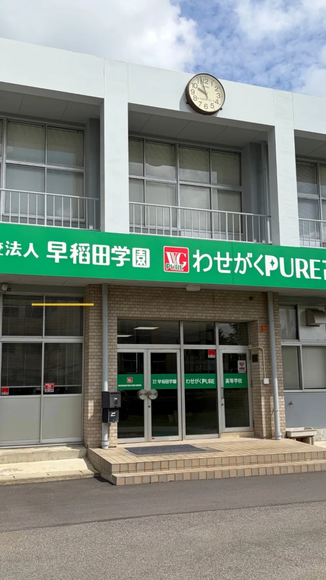 🎬 学校紹介動画②を公開しました！

高校生活のカタチは、一つじゃない。

わせがくPURE高等学校 常総本校では、
5日・2日・WEB・自学など、さまざまなスタイルから自分に合った通い方を選ぶことができます。

「毎日通えるかな」
「自分のペースで学びたい」
「やりたいことにも挑戦したい」

一人ひとり違うからこそ、
一人ひとりに合った高校生活があっていい。

常総本校では、そんな生徒たちの「自分らしく過ごしたい」という気持ちを大切にしています。

あなたに合った高校生活を、ここから。

ぜひ動画をご覧ください！✨

#わせがくPURE高等学校 #青春 #学校紹介 #受験生 #茨城県 #おすすめ #通信制高校 #中学生 #進路 #学校見学
