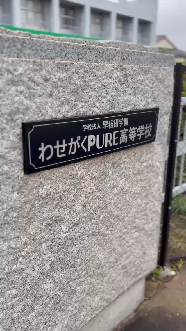 🏫✨【学校紹介動画④】✨🏫

今回は、わせがくPURE高等学校 常総本校の「学校の中」をちょっとだけご紹介！

教室やEスポーツルーム、体育館など、普段の学校生活で使う場所はもちろん、屋上から見える景色や中庭、季節を感じられる場所も🌿

さらに、屋上からは鬼怒川の花火が見えることも🎆
まだまだ始まったばかりの常総本校ですが、これから生徒たちと一緒にたくさんの思い出をつくっていきます！

「どんな学校なんだろう？」と思った方は、ぜひ動画をご覧ください👀✨

そして、気になった方はぜひ一度、常総本校へ！
学校見学・個別相談も随時受付中です😊

#わせがくPURE高等学校
#青春
#高校生
#高校生活
#学校紹介動画
#学校生活
#通信制高校
#茨城県高校
#常総市
#おすすめ