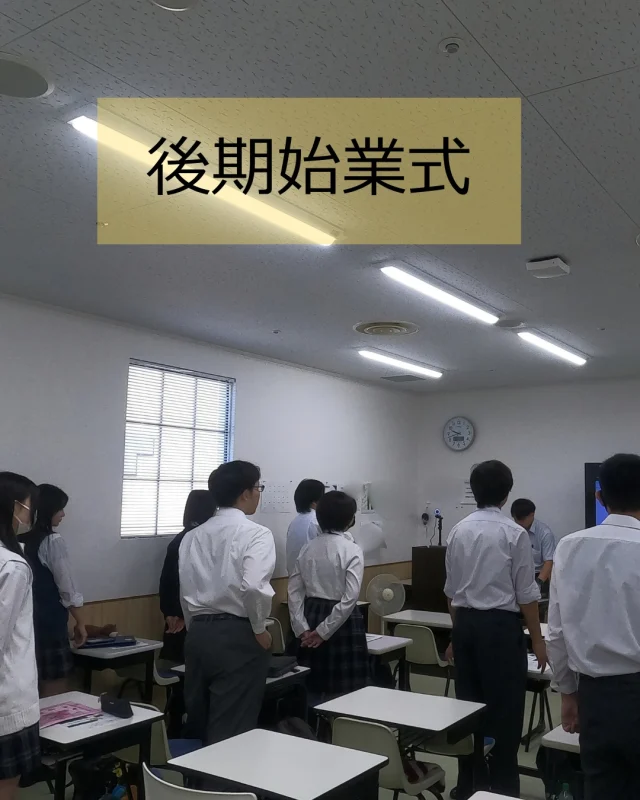 昨日、後期始業式が行われました。
秋休み明け、校舎には生徒たちの元気な声が戻り、いよいよ後期がスタートしたことを実感させてくれました。
始業式ではまず校歌を斉唱し、その後、教務・生徒指導・進路指導をはじめとする各分掌の教員より、後期の学校生活に向けたお話がありました。また表彰式も行われ、これまでの頑張りが認められた生徒たちの姿に、会場からは温かい拍手が送られました。
式の後には、５日・２日スタイルの生徒たちによる清掃活動も行われ、校舎をきれいにしようと協力して取り組む姿が見られました。気持ちよく後期をスタートできる一日となりました。

*-*-*-*-*-*-*-*-*-*-*-*-*-*-*-*-**-*-*-*-*-*-*-*-*-*-*-*-*-*
進路に迷っているあなたへ

まずはオープンキャンパスで、学校の雰囲気を見に来ませんか？
新入学受付中です！

10月17日(土) 10:00
11月28日(土) 10:00
12月12日(土) 10:00
転入学・編入学ご検討の方は個別相談会でじっくりお話を聞かせてください

10月17日(土) 13:00～
11月28日(土) 13:00～
12月12日(土) 13:00～

ご予約はプロフィール欄のリンクから簡単にできます
@wgpurekoga
*-*-*-*-*-*-*-*-*-*-*-*-*-*-*-*-**-*-*-*-*-*-*-*-*-*-*-*-*-*

#わせがくpure高校 #わせがくpure高校古河キャンパス #不登校支援 #通信制高校 #茨城県 #古河市 #通信制高校の日常 #始業式