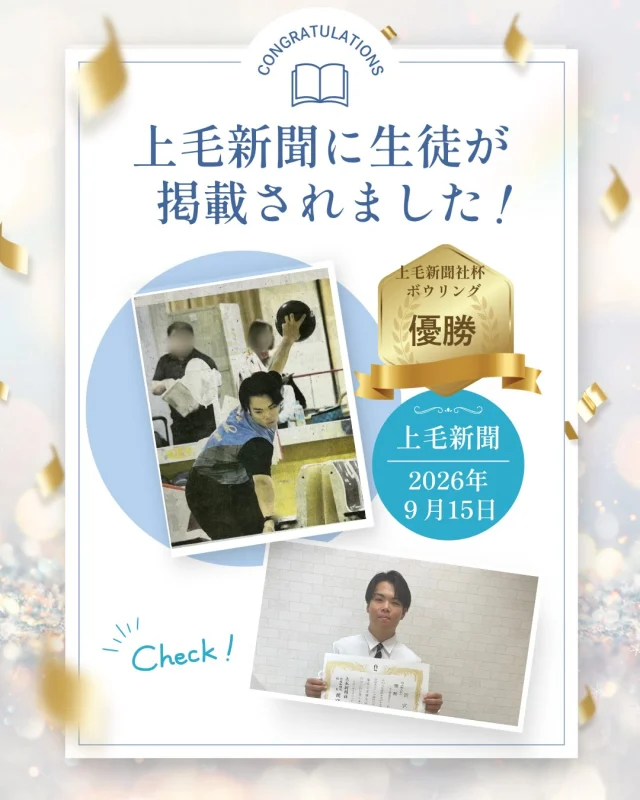 【上毛新聞に掲載】

先日、桐生キャンパスの生徒さんが上毛新聞に掲載されました👏

日頃から努力していることを知っていたので感無量です😊
賞状などは桐生キャンパス入口に掲示いたしますので、ご来校の際にご覧ください✨

わせがくＰＵＲＥ高等学校 桐生キャンパス
⋆┈┈┈┈┈┈┈┈┈┈┈┈┈┈┈┈┈┈⋆
住所：群馬県桐生市稲荷町４－２０
ＪＲ桐生駅🚃徒歩５分
新入学・転入学・編入学
⋆┈┈┈┈┈┈┈┈┈┈┈┈┈┈┈┈┈┈⋆
🏫学校見学会🏫
１０月１７日(土)１０：００〜
１１月１４日(土)１０：００〜
１２月　５日(土)１０：００〜
⋆┈┈┈┈┈┈┈┈┈┈┈┈┈┈┈┈⋆
平日の個別相談も可能です！
お気軽にお問い合わせください。
⋆┈┈┈┈┈┈┈┈┈┈┈┈┈┈┈┈┈┈⋆
わせがくＰＵＲＥのHPまたはお電話にて
ご予約ください🌈
ご参加お待ちしております🦄

#わせがくPURE高等学校 #上毛新聞 #ボウリング #優勝 #桐生