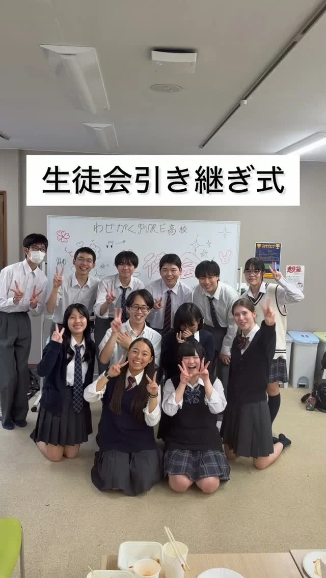 新生徒会になりました！これからよろしくお願いします。三年生の皆さんありがとうございました！
楽しく活動していきます！✨️

#わせがく #通信制高校 #群馬 #高校生 #生徒会