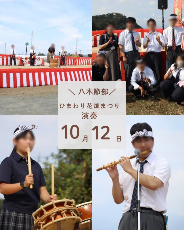 【八木節部】

先日、桐生キャンパスの八木節部がみどり市のイベント(ひまわり花畑まつり)に参加し、披露してきました！！

参加した方からアンコールもいただくなど、とても良い経験でした🙇

引き続き、地域に必要とされる学校になれるよう精進していきます😊

わせがくＰＵＲＥ高等学校 桐生キャンパス
⋆┈┈┈┈┈┈┈┈┈┈┈┈┈┈┈┈┈┈⋆
住所：群馬県桐生市稲荷町４－２０
ＪＲ桐生駅🚃徒歩５分
新入学・転入学・編入学
⋆┈┈┈┈┈┈┈┈┈┈┈┈┈┈┈┈┈┈⋆
🏫学校見学会🏫
１０月１７日(土)１０：００〜
１１月１４日(土)１０：００〜
１２月　５日(土)１０：００〜
⋆┈┈┈┈┈┈┈┈┈┈┈┈┈┈┈┈⋆
平日の個別相談も可能です！
お気軽にお問い合わせください。
⋆┈┈┈┈┈┈┈┈┈┈┈┈┈┈┈┈┈┈⋆
わせがくＰＵＲＥのHPまたはお電話にて
ご予約ください🌈
ご参加お待ちしております🦄

#わせがくPURE高等学校 #桐生キャンパス #八木節部 #八木節 #ひまわり花畑まつり